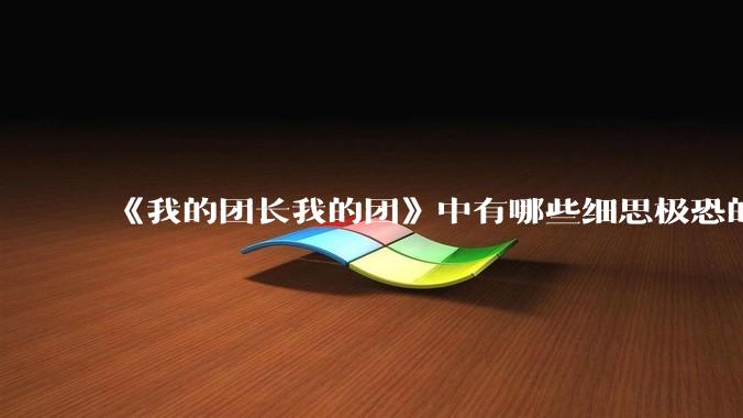 《我的团长我的团》中有哪些细思极恐的细节？