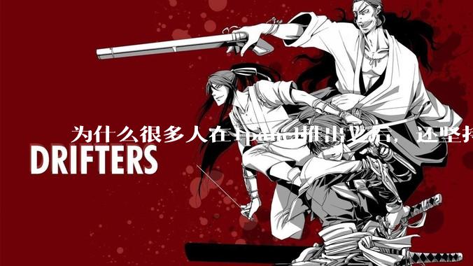 为什么很多人在1panel推出之后，还坚持用宝塔面板？