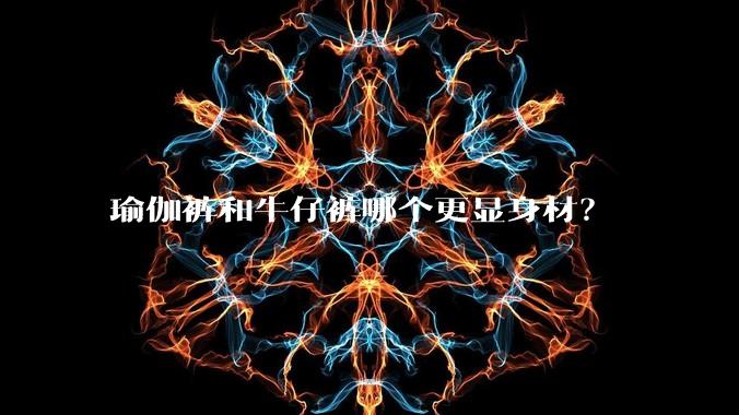 瑜伽裤和牛仔裤哪个更显身材？