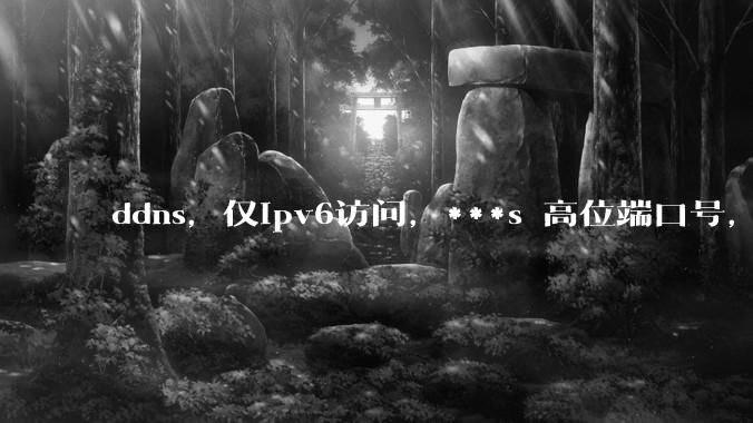 ddns，仅ipv6访问，***s 高位端口号，需要ICP备案么？会被运营商封锁么？