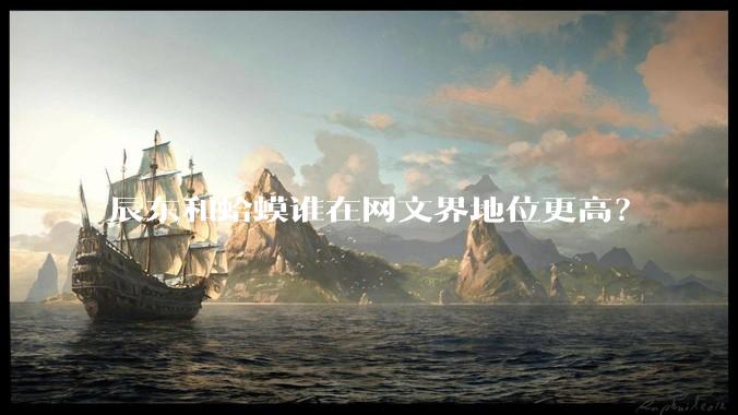 辰东和蛤蟆谁在网文界地位更高？