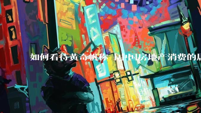 如何看待黄奇帆称「中国房地产消费的居民负债占家庭收入比重达 137.9% ，需调整抑制消费政策」？