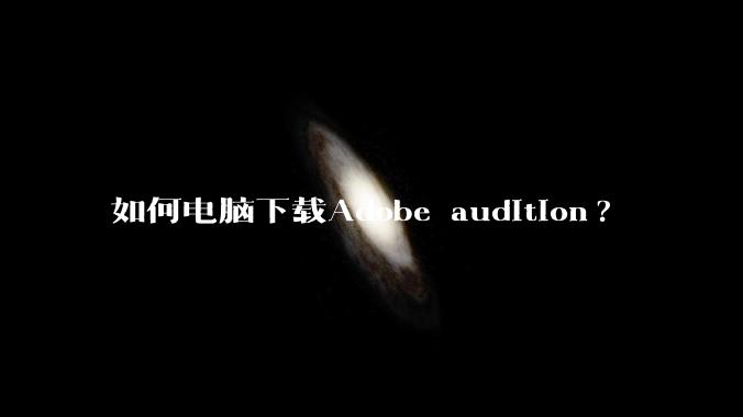 如何电脑下载Adobe audition?