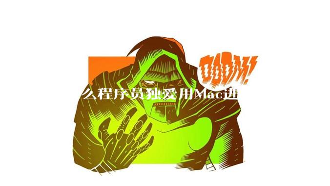 为什么程序员独爱用Mac进行编程？