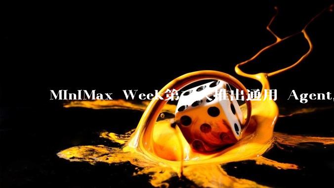 MiniMax Week第三天推出通用 Agent，体验如何？对行业会带来哪些影响？