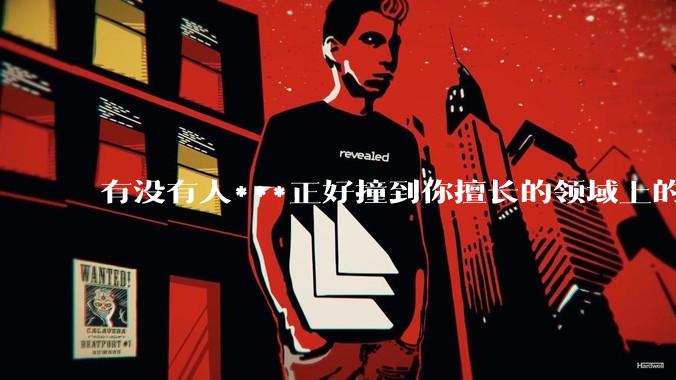 有没有人***正好撞到你擅长的领域上的？