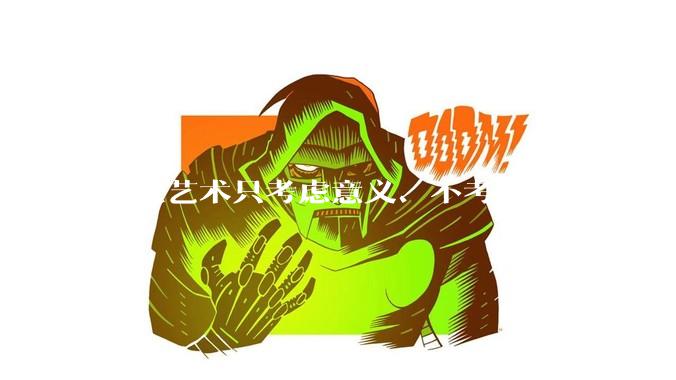 现代艺术只考虑意义、不考虑美感吗？