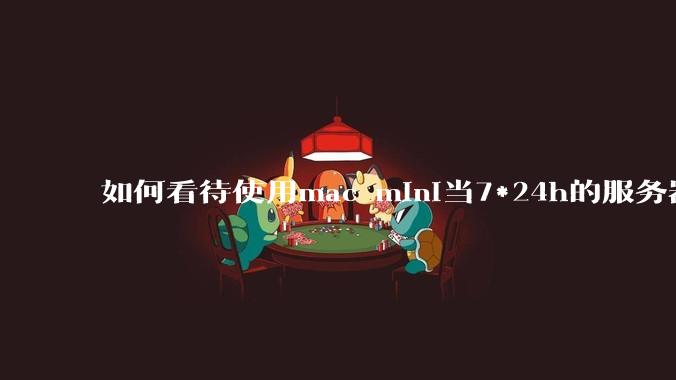如何看待使用mac mini当7*24h的服务器？
